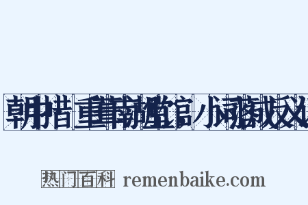朝中措·重葺南湖堂馆，小词落成反义词是什么意思的图片